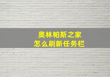 奥林帕斯之家怎么刷新任务栏