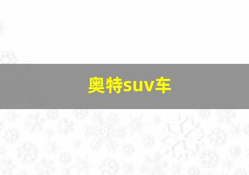 奥特suv车