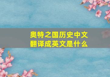 奥特之国历史中文翻译成英文是什么