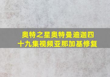 奥特之星奥特曼迪迦四十九集视频亚那加基修复