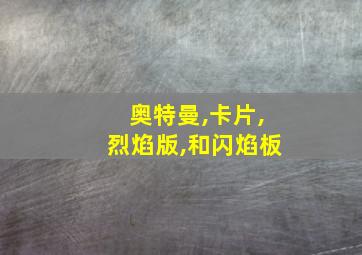 奥特曼,卡片,烈焰版,和闪焰板