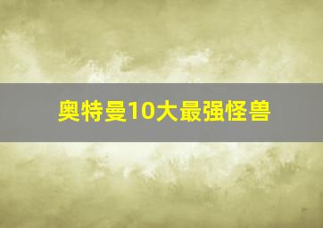 奥特曼10大最强怪兽