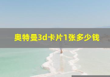 奥特曼3d卡片1张多少钱