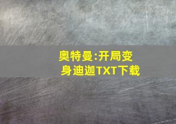 奥特曼:开局变身迪迦TXT下载