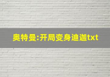 奥特曼:开局变身迪迦txt