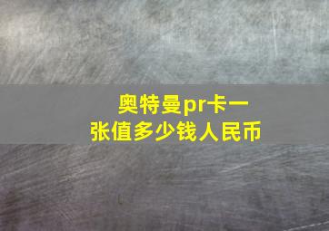 奥特曼pr卡一张值多少钱人民币