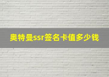 奥特曼ssr签名卡值多少钱