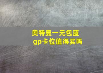 奥特曼一元包蓝gp卡位值得买吗