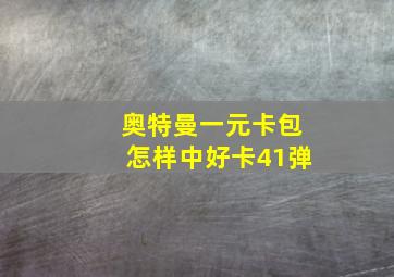 奥特曼一元卡包怎样中好卡41弹