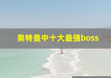 奥特曼中十大最强boss