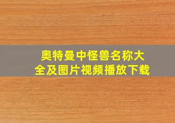 奥特曼中怪兽名称大全及图片视频播放下载