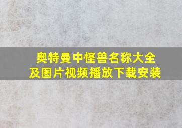 奥特曼中怪兽名称大全及图片视频播放下载安装