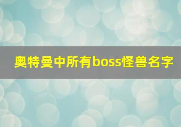 奥特曼中所有boss怪兽名字