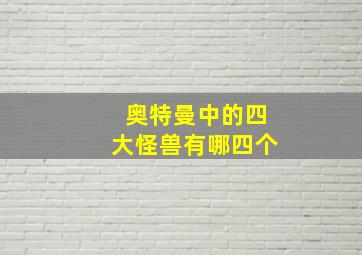 奥特曼中的四大怪兽有哪四个