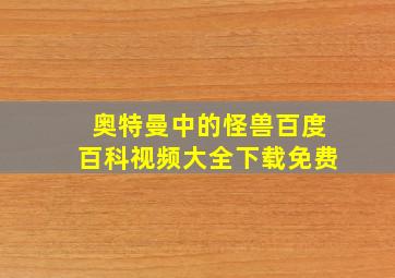 奥特曼中的怪兽百度百科视频大全下载免费