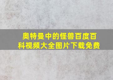 奥特曼中的怪兽百度百科视频大全图片下载免费