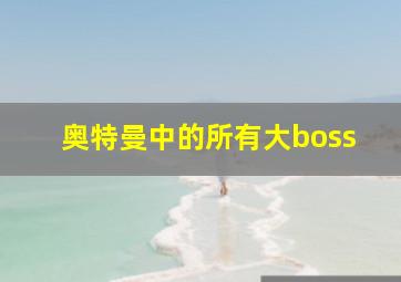 奥特曼中的所有大boss