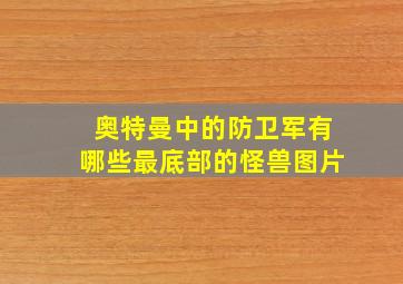 奥特曼中的防卫军有哪些最底部的怪兽图片