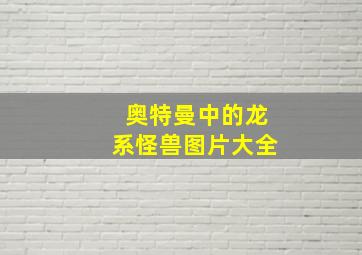 奥特曼中的龙系怪兽图片大全