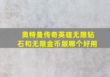 奥特曼传奇英雄无限钻石和无限金币版哪个好用