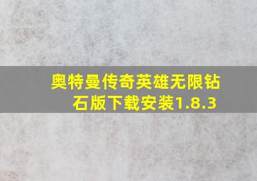 奥特曼传奇英雄无限钻石版下载安装1.8.3