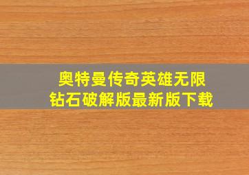 奥特曼传奇英雄无限钻石破解版最新版下载