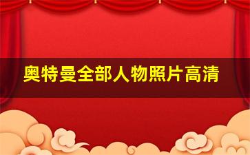 奥特曼全部人物照片高清