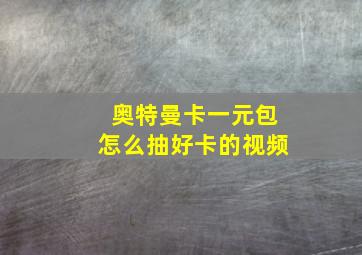 奥特曼卡一元包怎么抽好卡的视频