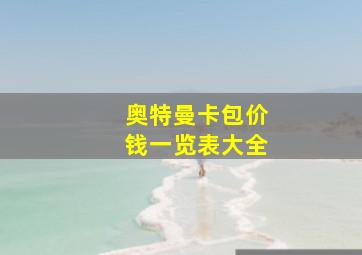 奥特曼卡包价钱一览表大全