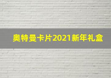 奥特曼卡片2021新年礼盒