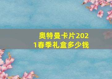 奥特曼卡片2021春季礼盒多少钱