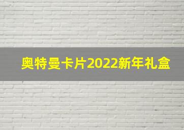 奥特曼卡片2022新年礼盒