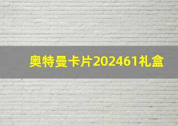 奥特曼卡片202461礼盒