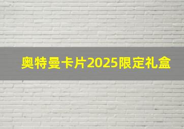 奥特曼卡片2025限定礼盒