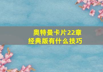 奥特曼卡片22章经典版有什么技巧