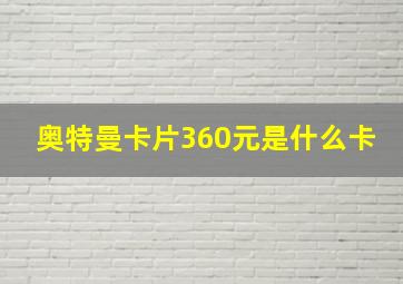 奥特曼卡片360元是什么卡