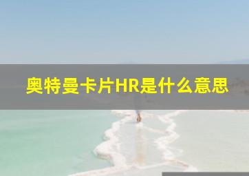 奥特曼卡片HR是什么意思