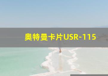 奥特曼卡片USR-115