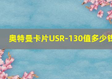 奥特曼卡片USR-130值多少钱