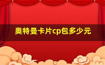 奥特曼卡片cp包多少元