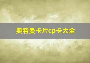 奥特曼卡片cp卡大全