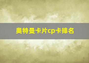 奥特曼卡片cp卡排名