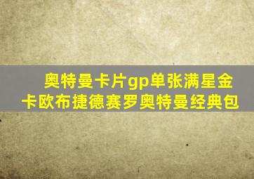 奥特曼卡片gp单张满星金卡欧布捷德赛罗奥特曼经典包