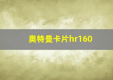 奥特曼卡片hr160