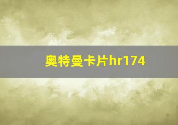 奥特曼卡片hr174