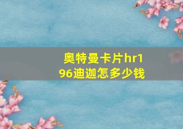 奥特曼卡片hr196迪迦怎多少钱