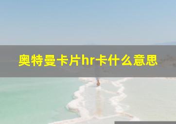 奥特曼卡片hr卡什么意思