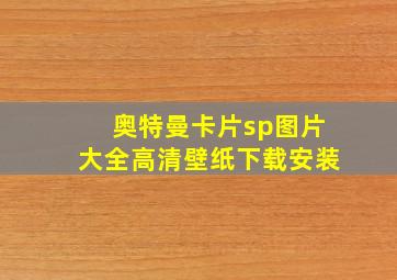 奥特曼卡片sp图片大全高清壁纸下载安装