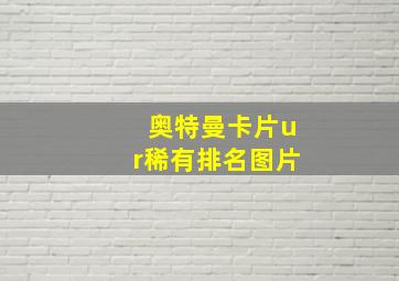 奥特曼卡片ur稀有排名图片