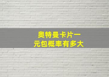 奥特曼卡片一元包概率有多大